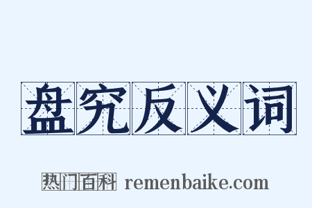 盘究反义词是什么意思的图片